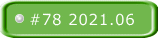 #78 2021.06