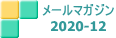 メールマガジン 2020-12