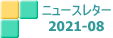 ニュースレター 2021-08