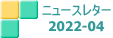 ニュースレター 2022-04