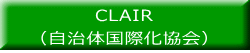 CLAIR （自治体国際化協会）