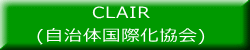 CLAIR (自治体国際化協会)