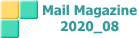 Mail Magazine 2020_08
